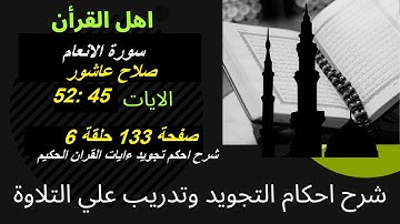 سورة الانعام شرح احكام تجويد القران الكريم الايات  45 : 52 #قران_احكام_تجويد