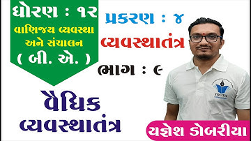 STD 12 B.A. Ch 4 (વ્યવસ્થાતંત્ર) ભાગ 9 || STD 12 B.A. Ch 4 || Yagnesh dobariya