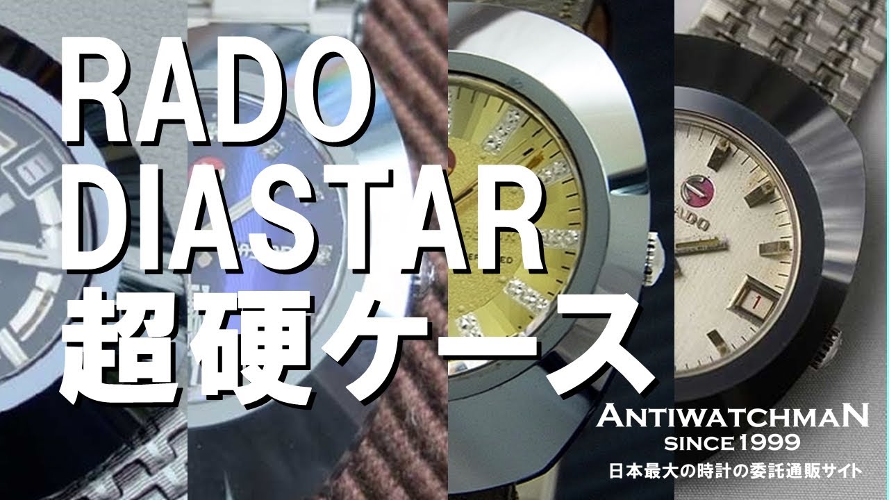 RADO DIASTAR 超硬ケース ラドー ダイヤスター 他のブランドとはまったく異なる素材と妥協なきデザイン