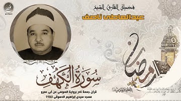 الشيخ عبدالعاطى ناصف   سورة الكهف