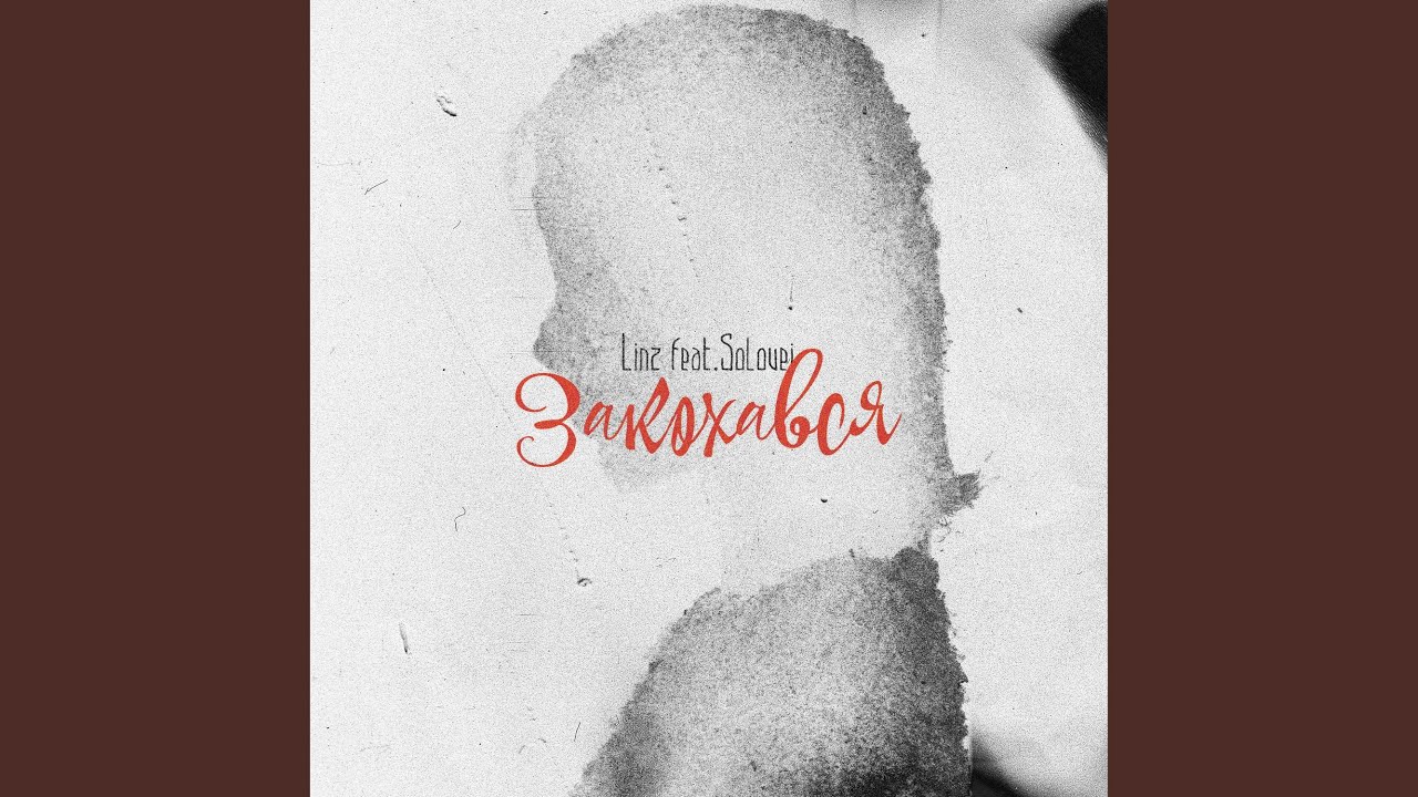 Ver Закохався (feat. Solovei) no YouTube