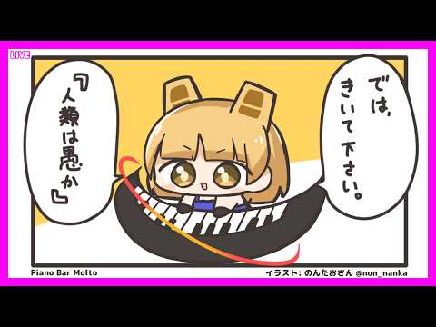 [LIVE@22:30] 小説書くためのサービス作った話とか #ピアノBarもると [#Vtuber/あれぐろもると]