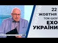 Ток-шоу "Ехо України" Матвія Ганапольського від 22 жовтня 2019 року2