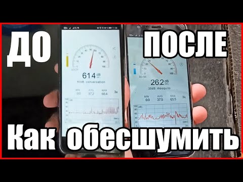 КАК ОБЕСШУМИТЬ В НОЛЬ!!! звукоизоляционный короб как у нас!