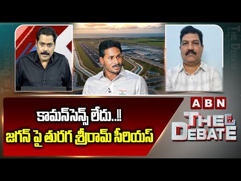 Turaga Sriram: కామన్‎సెన్స్ లేదు..!! జగన్ పై తురగ శ్రీరామ్ సీరియస్ | YS Jagan | Bhogapuram Airport - ABNTELUGUTV