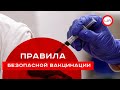 Правила безопасной вакцинации