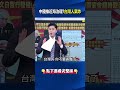 中國嗆「近海治理」老美「極刑降級」鄭麗文「大踩底線」赴白宮慘吃閉門羹！@ebcCTime #shorts