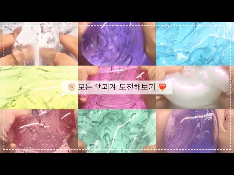 ❤️‍🔥 모든 액괴계 도전해보기! ✊🏻 | 시리즈액괴 | 시액 | 액체괴물
