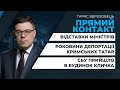 Відставки міністрів / Тиск на Кличка / Роковини депортації кримських татар | ПРЯМИЙ КОНТАКТ