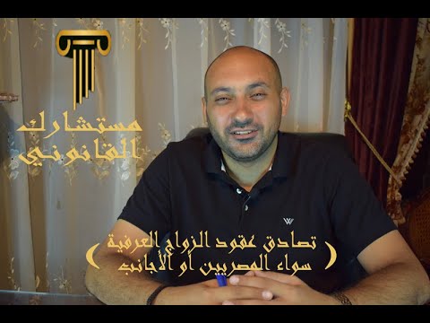 تصادق علي عقود الزواج العرفي سواء للمصريين أو الأجانب مستشارك القانوني