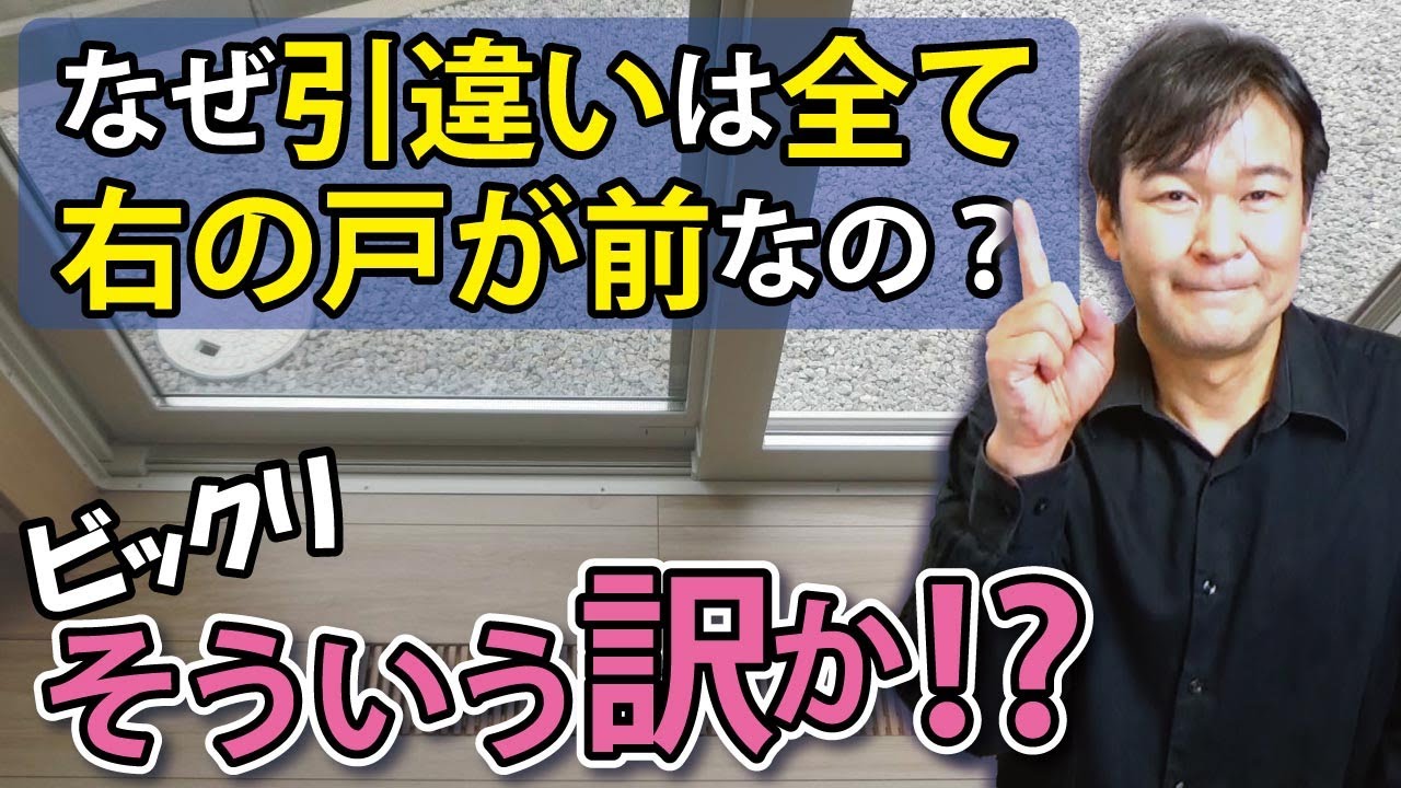 大工さんの言い伝え】引違い戸は必ず右の戸が前｜住宅の建具の掟 - YouTube