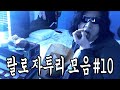 랄로 자투리 아껴먹자 #10