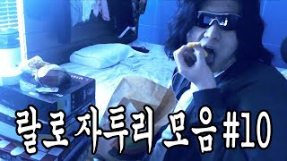 랄로 자투리 아껴먹자 #10