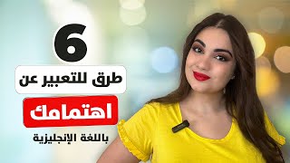 6 طرق للتعبير عن اهتمامك باللغة الإنجليزية