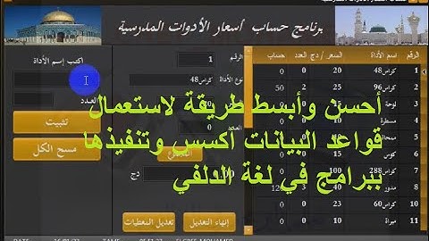 نبذة عن برنامج مكتبة بيع الأدوات في لغة الدلفي باستعمال قاعدة بيانات أكسس