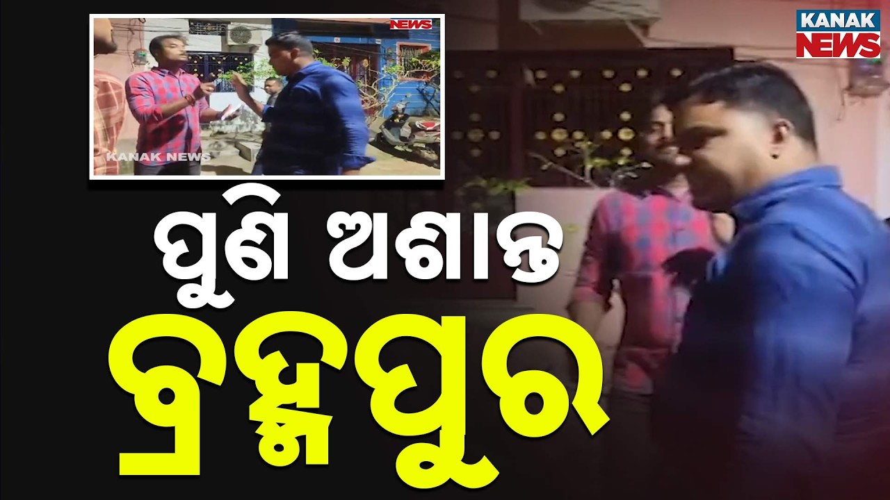 Berhampur Tension: Bomb Attack Targeting Lawyer Mahesh Tripathy | Family Injured | Odisha News