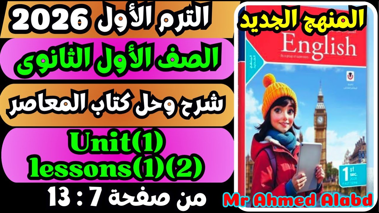 شرح وحل أول درسين إنجليزي | كتاب المعاصر 2026 | الصف الأول الثانوي