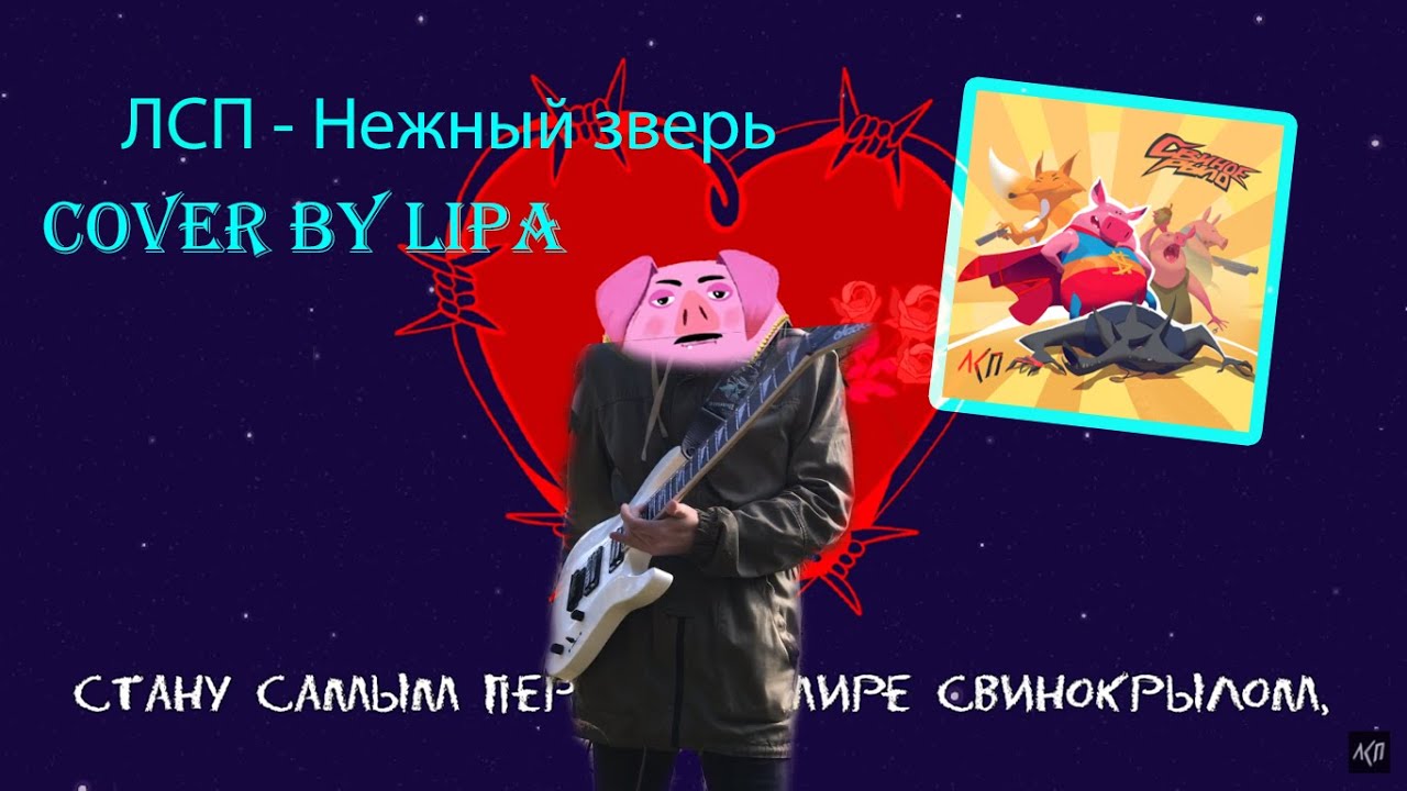 Нежный зверь текст