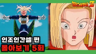 셀을 압도하는 베지터 ! 하지만 결국 18호를 흡수해버리는 셀 ! | 인조인간셀편 5회 | 드래곤볼Z 몰아보기