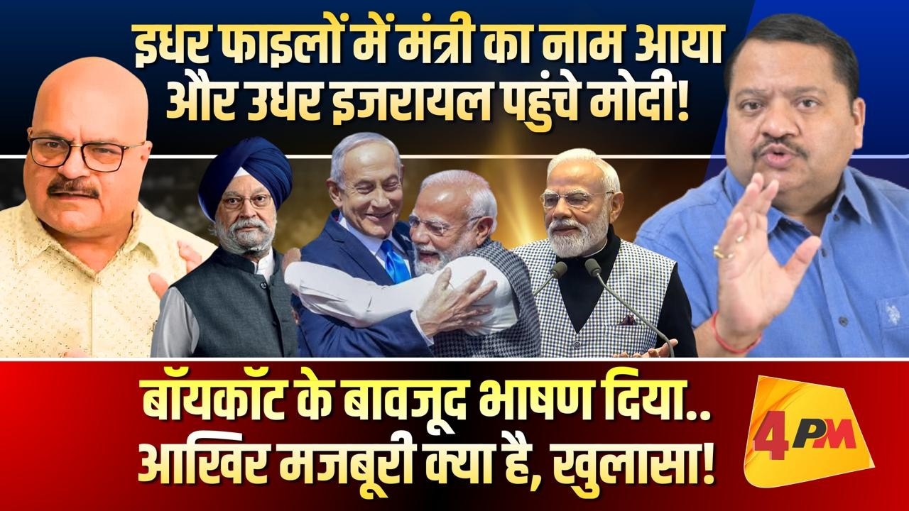 अचानक इजरायल भागे मोदी, असल में सच्चाई कुछ और है ॥ Modi ॥ Politics