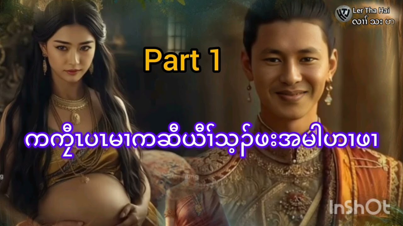 No.280.ကကၠီၤပၤမၢကဆီယီၢ်သ့ၣ်ဖးအမါဟၢဖၢဖဲအမါဖိဘူးကအိၣ်ဖျဲၣ်လီၤအခါ..( KarenStorybyLerThaHai.OwnCreator)