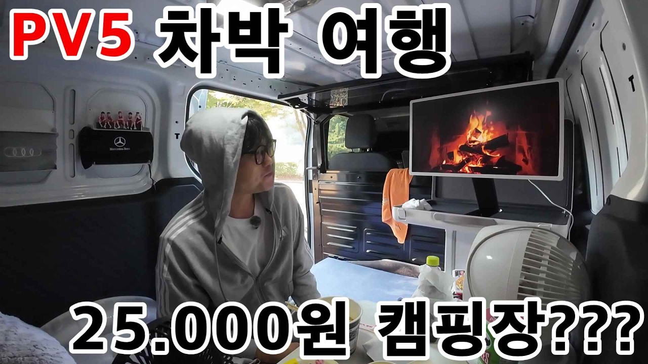 단돈 100백만원 캠핑카 단열 해야되나... 추워지는 가을 차박 여행 [연천5탄] #pv5카고 #차박 #여행