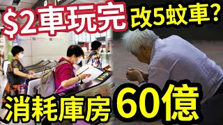 $2車玩完！官員有意「接納加價建議」加至$5？每年消庫房「升至60億」仍稱德政！盡量不改「受惠年齡！」