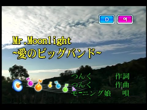 モーニング娘。 - Mr.Moonlight~愛のビッグバンド (모닝구 무스메 - Mr.Moonlight~사랑의 빅 밴드) (KY 41179) 노래방 カラオケ
