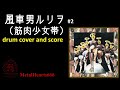 "風車男ルリヲ"(筋肉少女帯)drum cover and score