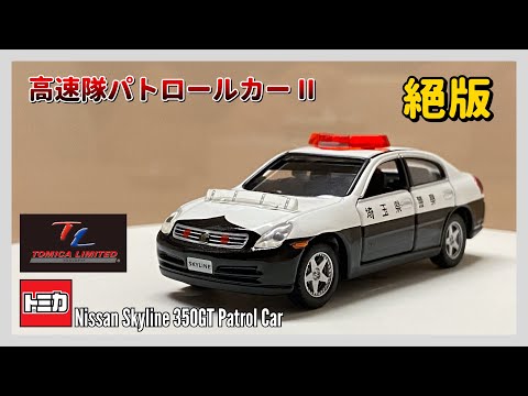 トミカリミテッド高速隊パトロールカー 12台セット GT-R/Z/RX7/ソアラ トミカリミテッド 高速隊パトロールカー