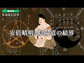 なるほど日本 第69話 | 安倍晴明と陰陽道の結界