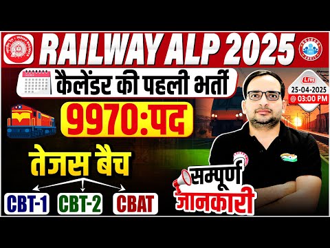 RRB ALP New Vacancy 2025 | 9970 Post, तेजस बैच For ALP | ALP Preparation Strategy 2025
