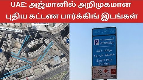 UAE: அஜ்மானில் அறிமுகமான புதிய கட்டண பார்க்கிங் இடங்கள்