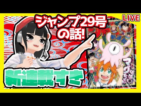 年来のジャンプ読みと今週のジャンプ29号の感想を語り合おうぜ 新連載 破壊神マグちゃん Youtube