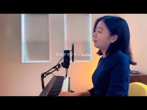 ゼログラビティ-Laika
