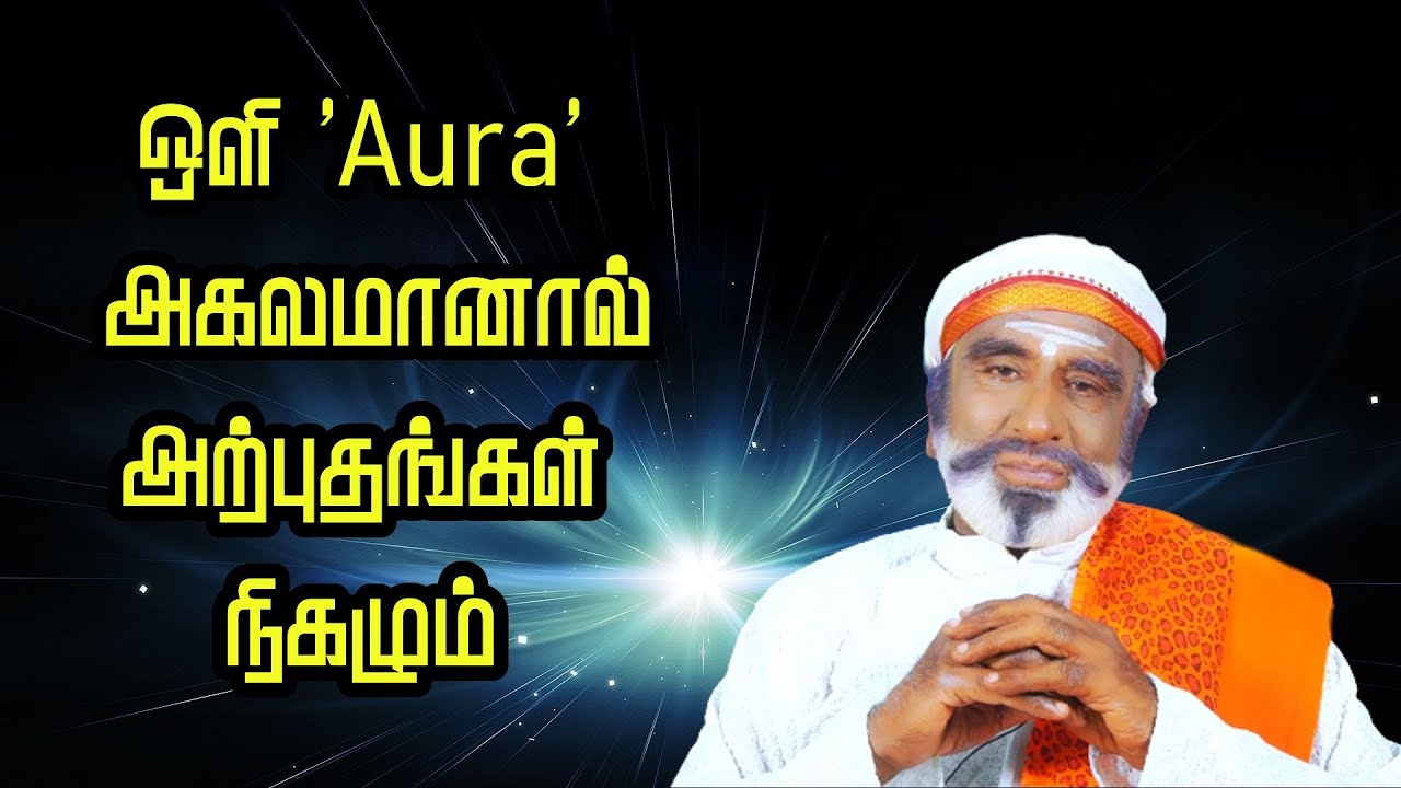 ஒளி ' Aura ' அகலமானால் அற்புதங்கள் நிகழும் | KAVANAGAR KARJANAI