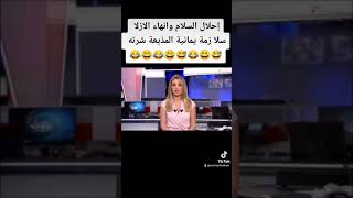 مذيعه تغلط ع الهوا مباشرةً