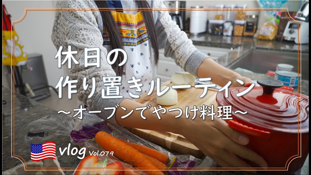 アメリカ生活】オーブン料理/作り置き4品/最近購入したキッチンツール