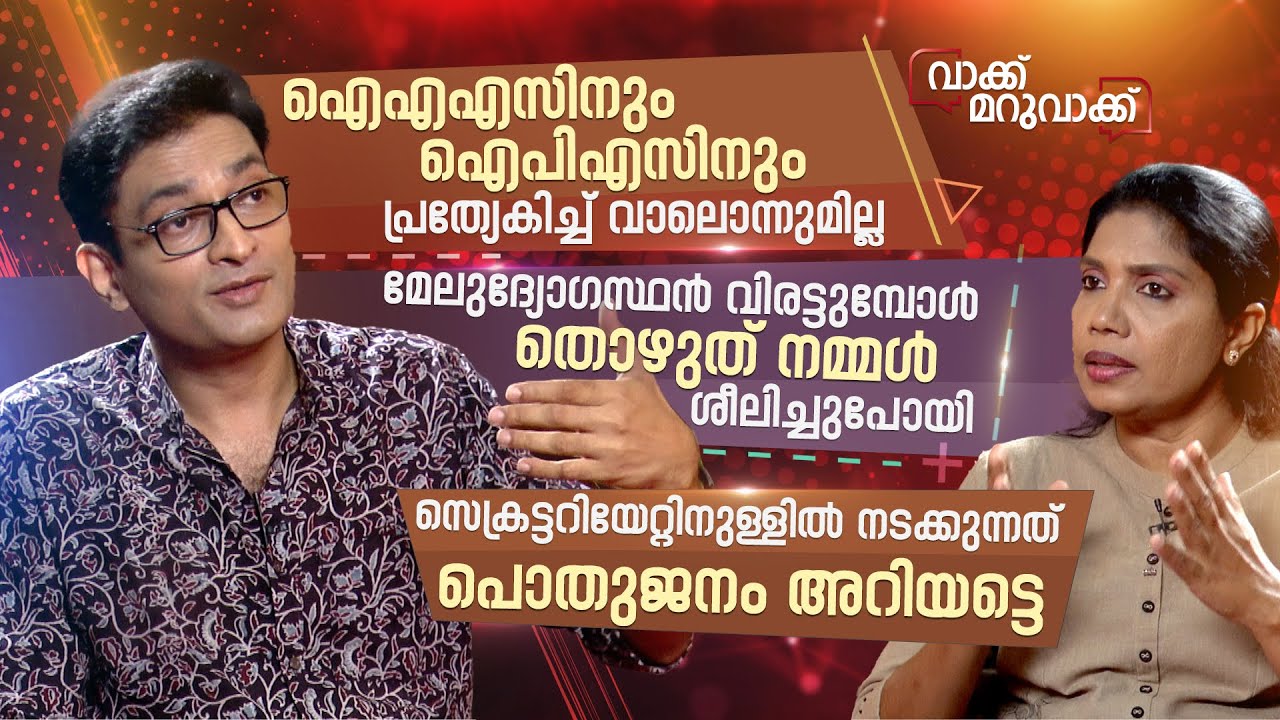 IAS നും IPS നും പ്രത്യേകിച്ച് വാലൊന്നുമില്ല | PART 01  | Amrita News