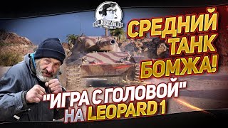 СРЕДНИЙ ТАНК БОМЖА! "Игра с головой" на Leopard 1 СРЕДНИЙ ТАНК БОМЖА! "Игра с головой" на Leopard 1