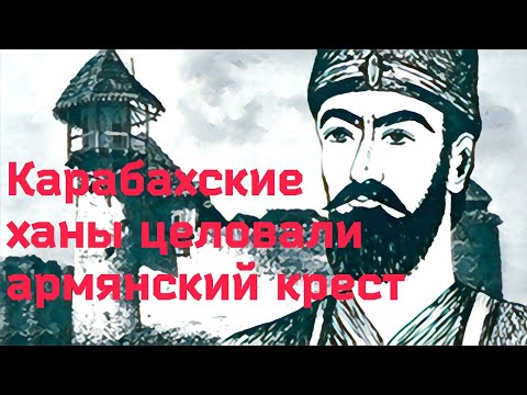 Карабахские ханы целовали армянский крест?