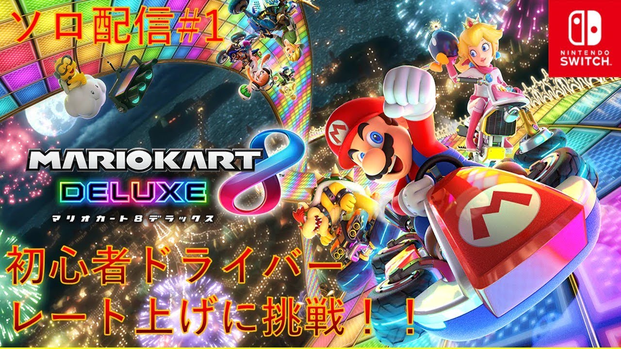 初心者ドライバーレート上げ配信#1【マリオカート8 デラックス】
