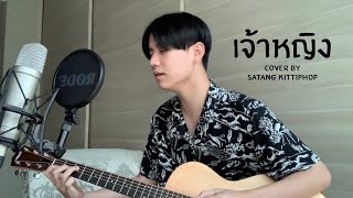Video thumbnail of "เจ้าหญิง - BOYdPOD | Covered By Satang Kittiphop"