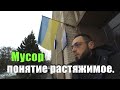 Сміття прибрали та внесли його в ЄРДР! Некваліфікована кваліфікація!