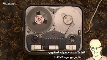 الشيخ محمد صديق المنشاوي ما تيسر من سورة الواقعه