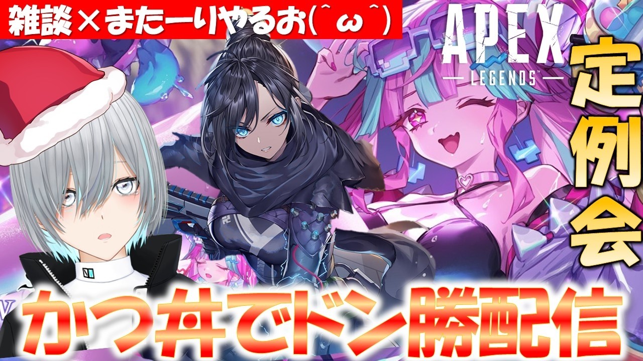 【またーりAPEX】祝!日本勝利🔥~夜の個人練~☆筋トレ〇ックス☆ ハイゲ外れた悲しみを乗り切れ..( ;∀;) エアーかつ丼で∞チャンピオン配信🔥【初見さん歓迎】【ポケチャン・スト6・シャドバWB】