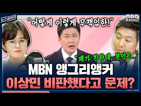   10년 간 고함친 MBN 앵그리 앵커 는 왜 유독 이 시점에서야 심의 에 올랐나 최진봉 문희정 뉴스하이킥 MBC 230105 방송