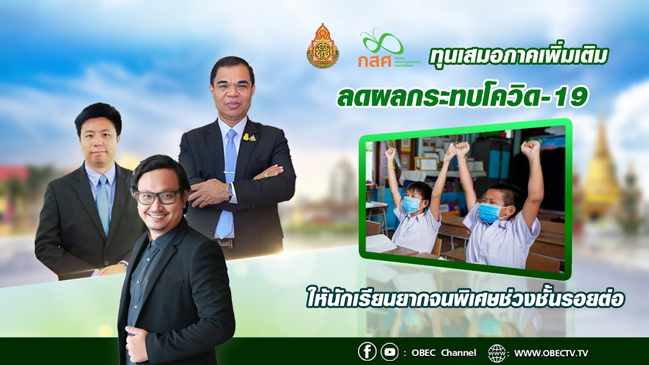 รายการ พุธเช้า ข่าว สพฐ. ครั้งที่ 16/2564 [Part 2/2] (วันที่ 28 เมษายน 2564)