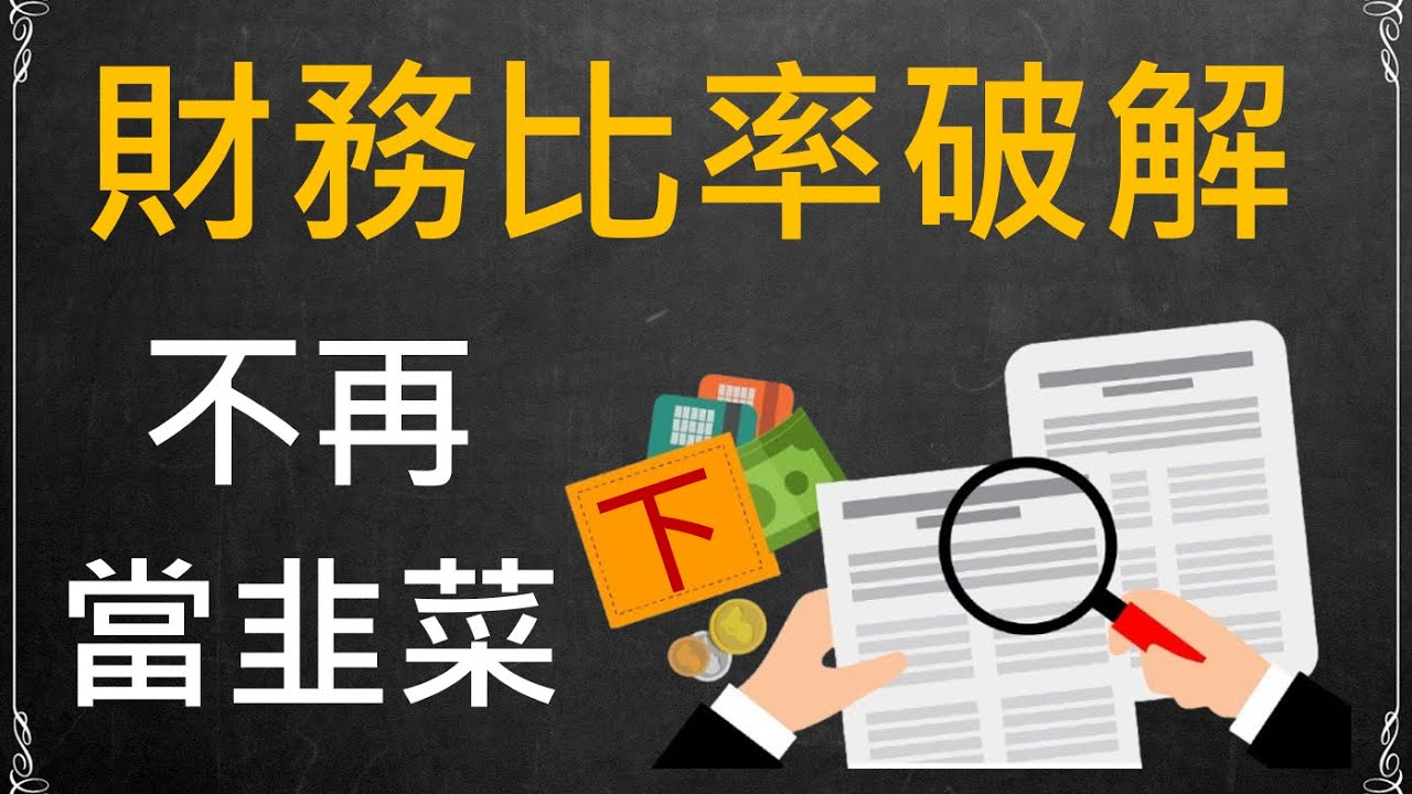 【投資理財】讀懂這些財務比率，避免踩雷，投資更安心！(下)｜獲利能力｜現金流量｜槓桿程度