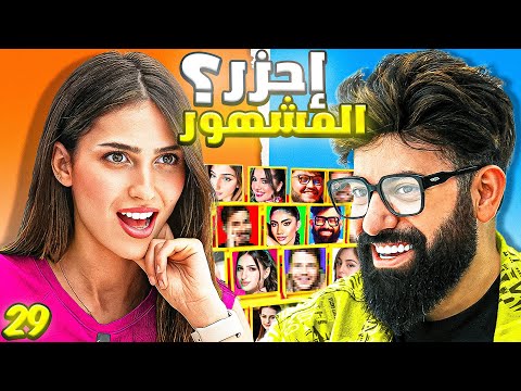 احزر المشهور مع لايف از سارة الحلقة ٢٩ عيد ميلادي